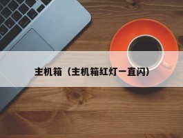 主机箱（主机箱红灯一直闪）