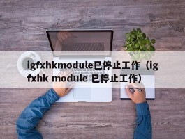 igfxhkmodule已停止工作（igfxhk module 已停止工作）