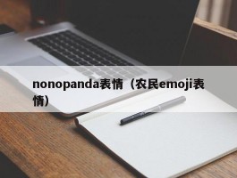 nonopanda表情（农民emoji表情）