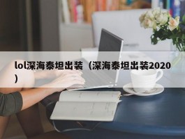 lol深海泰坦出装（深海泰坦出装2020）