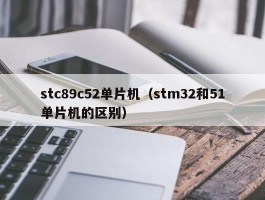 stc89c52单片机（stm32和51单片机的区别）