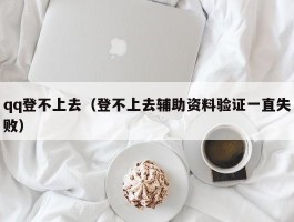 qq登不上去（登不上去辅助资料验证一直失败）