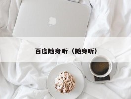 百度随身听（随身听）