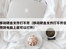 移动硬盘文件打不开（移动硬盘文件打不开但传到电脑上就可以打开）