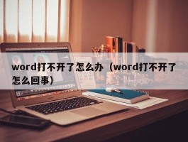 word打不开了怎么办（word打不开了怎么回事）