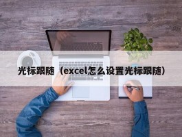 光标跟随（excel怎么设置光标跟随）