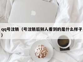 qq号注销（号注销后别人看到的是什么样子）