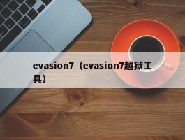 evasion7（evasion7越狱工具）