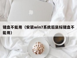 键盘不能用（安装win7系统后鼠标键盘不能用）