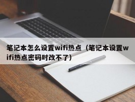 笔记本怎么设置wifi热点（笔记本设置wifi热点密码时改不了）