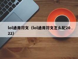 lol通用符文（lol通用符文怎么配2022）