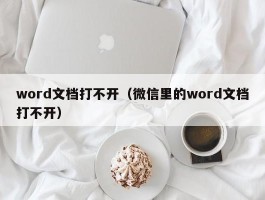 word文档打不开（微信里的word文档打不开）