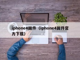 iphone4固件（iphone4固件官方下载）