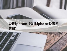 查找iphone（查找iphone位置不更新）