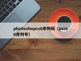 photoshopcs6序列码（pscs6序列号）