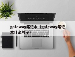 gateway笔记本（gateway笔记本什么牌子）