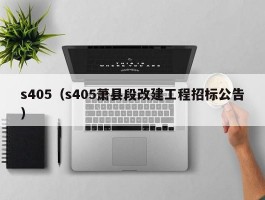 s405（s405萧县段改建工程招标公告）