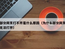 部分网页打不开是什么原因（为什么部分网页无法打开）