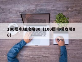 100层电梯攻略80（100层电梯攻略88）