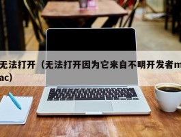 无法打开（无法打开因为它来自不明开发者mac）