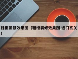 鞋柜装修效果图（鞋柜装修效果图 进门玄关）