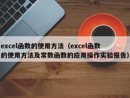 excel函数的使用方法（excel函数的使用方法及常数函数的应用操作实验报告）