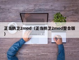 正当防卫2mod（正当防卫2mod整合版）