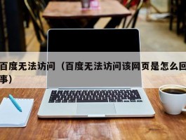 百度无法访问（百度无法访问该网页是怎么回事）