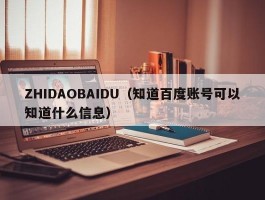 ZHIDAOBAIDU（知道百度账号可以知道什么信息）