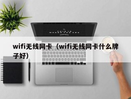 wifi无线网卡（wifi无线网卡什么牌子好）