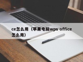 ce怎么用（苹果电脑wps office怎么用）