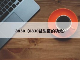 8830（8830益生菌的功效）