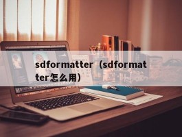 sdformatter（sdformatter怎么用）