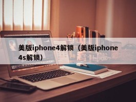 美版iphone4解锁（美版iphone4s解锁）