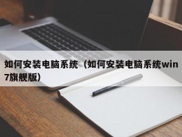 如何安装电脑系统（如何安装电脑系统win7旗舰版）