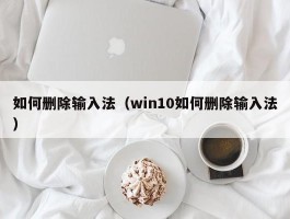 如何删除输入法（win10如何删除输入法）