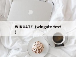 WINGATE（wingate test）