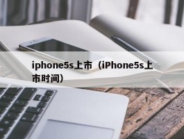 iphone5s上市（iPhone5s上市时间）