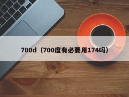 700d（700度有必要用174吗）