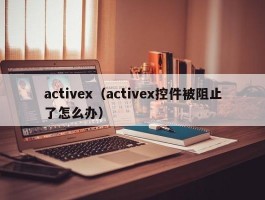 activex（activex控件被阻止了怎么办）