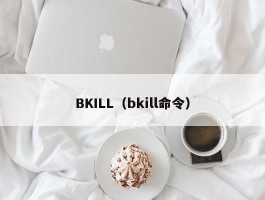 BKILL（bkill命令）