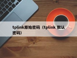 tplink原始密码（tplink 默认密码）