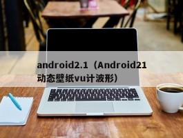 android2.1（Android21动态壁纸vu计波形）