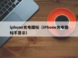 iphone充电图标（iPhone充电图标不显示）