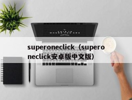 superoneclick（superoneclick安卓版中文版）