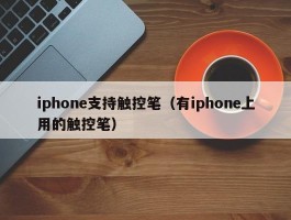 iphone支持触控笔（有iphone上用的触控笔）