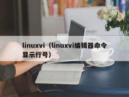 linuxvi（linuxvi编辑器命令显示行号）