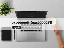 oxc000005（oxc000005英雄联盟）