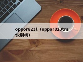 oppor823t（oppor823tmtk刷机）