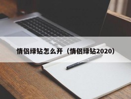 情侣绿钻怎么开（情侣绿钻2020）